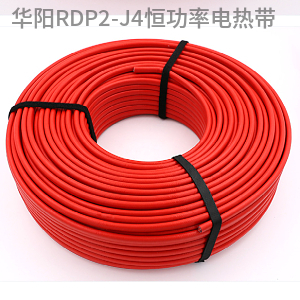RDP2-J4高溫恒功率電熱帶